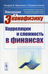 Мантенья Р.Н., Стенли Г.Ю.. Введение в эконофизику: Корреляции и сложность в финансах