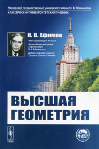 Ефимов Н.В.. Высшая геометрия. 8-е изд