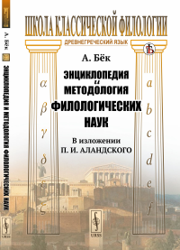 Энциклопедия и методология филологических наук (в изложении П. И. Аландского). Пер. с нем.. Бёк А.