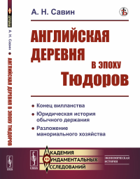 Английская деревня в эпоху Тюдоров. Савин А.Н.