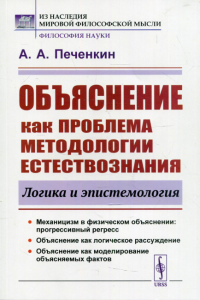 Печенкин А.А.. Объяснение как проблема методологии естествознания: Логика и эпистемология. 2-е изд., доп