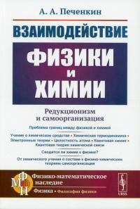 Печенкин А.А.. Взаимодействие физики и химии: редукционизм и самоорганизация. 2-е изд., доп