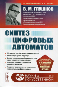 Глушков В.М.. Синтез цифровых автоматов. 2-е изд., стереотип