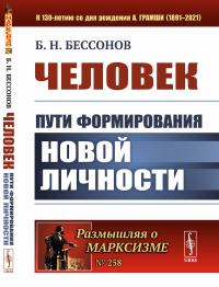 Человек: Пути формирования новой личности. Бессонов Б.Н.