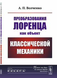 Преобразования Лоренца как объект классической механики. Волченко А.П.