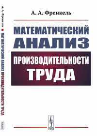 Математический анализ производительности труда. Френкель А.А.