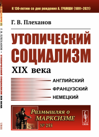 Утопический социализм XIX века. Плеханов Г.В.