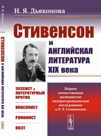 Стивенсон и английская литература XIX века. (Первое отечественное развернутое литературоведческое исследование о Р.Л. Стивенсоне: Эссеист и литературный критик. Новеллист. Романист. Поэт). Дьяконова Н