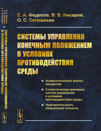 Системы управления конечным положением в условиях противодействия среды. Федосов Е.А., Инсаров В.В., Селивохин О.С.