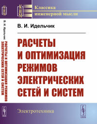 Расчеты и оптимизация режимов электрических сетей и систем. Идельчик В.И.