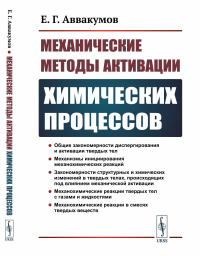 Аввакумов Е.Г.. Механические методы активации химических процессов. 2-е изд