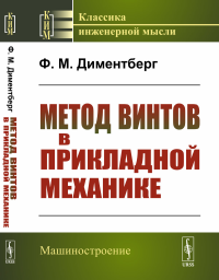 Метод винтов в прикладной механике. Диментберг Ф.М.