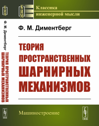 Теория пространственных шарнирных механизмов. Диментберг Ф.М.