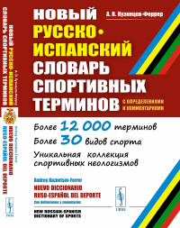 Кузнецов-Феррер А.В.. Новый русско-испанский словарь спортивных терминов (с определениями и комментариями)