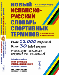 Кузнецов-Феррер А.В.. Новый испанско-русский словарь спортивных терминов (с определениями и комментариями)