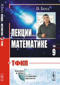 Лекции по математике: ТФКП. Босс В.