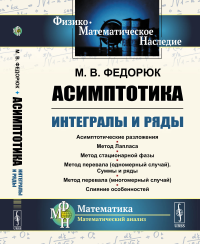 Асимптотика: Интегралы и ряды. Федорюк М.В.