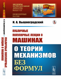 Публичные популярные лекции о машинах: О теории механизмов без формул. Вышнеградский И.А.