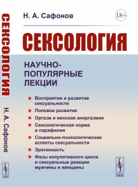 Сексология. Научно-популярные лекции: Восприятие и развитие сексуальности. Половое развитие. Оргазм и женская аноргазмия. Сексологическая норма. Социально-психологические аспекты сексуальности. Эроген