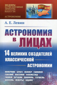 Левин А.Е. Астрономия в лицах: 14 великих создателей классической астрономии