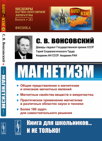 Магнетизм. Вонсовский С.В.