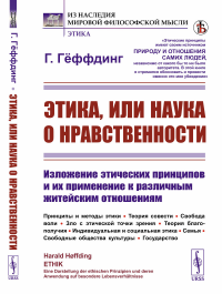 Этика, или наука о нравственности: Изложение этических принципов и их применение к различным житейским отношениям. Принципы и методы этики. Теория совести. Свобода воли. Зло с этической точки зрения. 