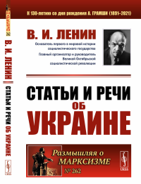 Статьи и речи об Украине. Ленин В.И.