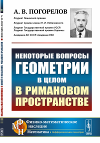 Некоторые вопросы геометрии в целом в римановом пространстве. Погорелов А.В.