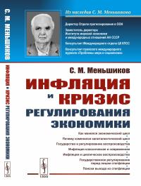 Инфляция и кризис регулирования экономики. Меньшиков С.М.