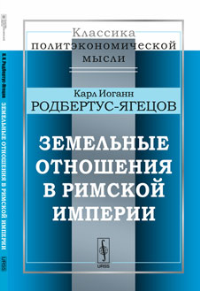 Земельные отношения в Римской империи. Пер. с нем. № 10.. Родбертус-Ягецов К.И. № 10. Изд.стереотип.