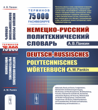 Немецко-русский политехнический словарь: 75 000 терминов. Панкин А.В.