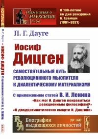 И. Дицген. Самостоятельный путь революционного мыслителя к диалектическому материализму: С приложением статей В. И. Ленина «Как мог И. Дицген понравиться реакционным философам?» и «К двадцатипятилетию