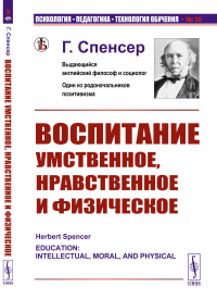 Воспитание умственное, нравственное и физическое. Пер. с англ.