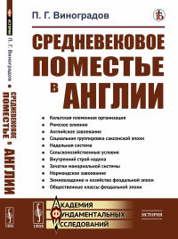 Средневековое поместье в Англии. Виноградов П.Г.