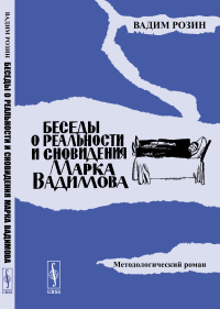 Беседы о реальности и сновидения Марка Вадимова: Методологический роман. Розин В.М.