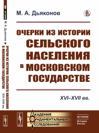 Очерки из истории сельского населения в Московском государстве: XVI–XVII вв.. Дьяконов М.А.