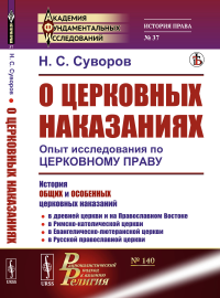 О ЦЕРКОВНЫХ НАКАЗАНИЯХ: Опыт исследования по ЦЕРКОВНОМУ ПРАВУ. Суворов Н.С.