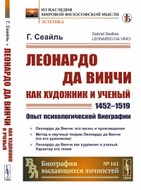 Леонардо да Винчи как художник и ученый (1452--1519): Опыт психологической биографии. Пер. с фр.. Сеайль Г.