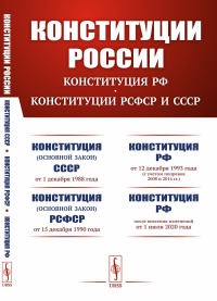 Конституции России до 2020-го года: КОНСТИТУЦИЯ РФ. КОНСТИТУЦИИ РСФСР и СССР: Конституция (основной закон) Союза Советских Социалистических Республик (от 1 декабря 1988 года). Конституция (основной за