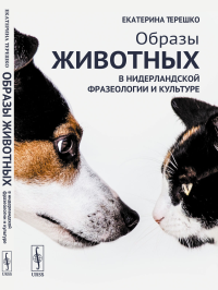 Образы животных в нидерландской фразеологии и культуре. Терешко Е.В.