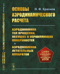 Основы аэродинамического расчета: Аэродинамика тел вращения, несущих и управляющих поверхностей. Аэродинамика летательных аппаратов. Краснов Н.Ф.