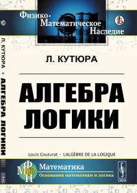 Алгебра логики. Пер. с фр.. Кутюра Л.