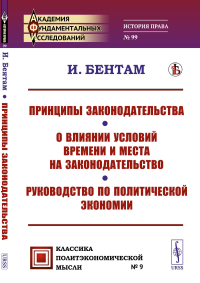 Принципы законодательства; О влиянии условий времени и места на законодательство; Руководство по политической экономии. Бентам И.