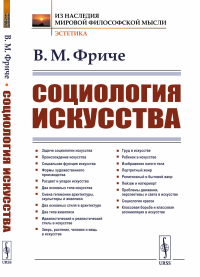 Социология искусства. Фриче В.М.