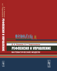 Рефлексия и управление: математические модели. Новиков Д.А., Чхартишвили А.Г.