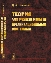 Теория управления организационными системами. Новиков Д.А.