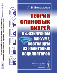 Теория спиновых вихрей в физическом вакууме, состоящем из квантовых осцилляторов. Болдырева Л.Б.