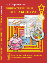 Общественный метаболизм: Полилогический анализ матрицы «обменных процессов». Харчевников А.Т.