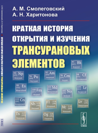 Краткая история открытия и изучения трансурановых элементов. Смолеговский А.М., Харитонова А.Н.