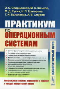 Рукин М. Д., Спиридонов Э. С., Клыков М. С.. Практикум по операционным системам